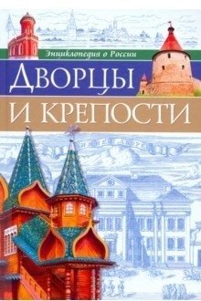 Дворцы и крепости | Palaces and Fortresses