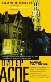 Квадрат тамплиеров | The Templars' Square