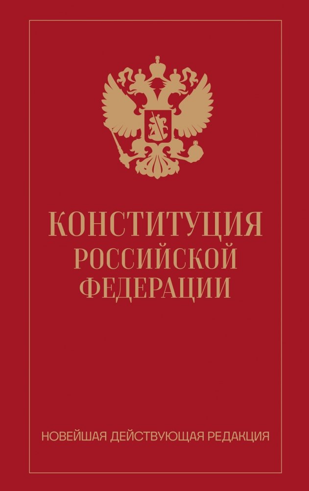Конституция Российской Федерации. Новейшая действующая редакция (переплёт) | Constitution of the Russian Federation – Latest Current Edition (Hardcover)