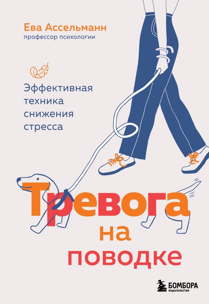 Тревога на поводке. Эффективная техника снижения стресса | Anxiety on a Leash: Effective Stress Reduction Techniques