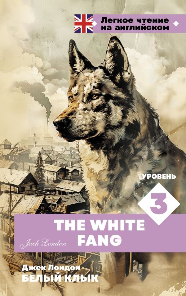 Белый клык | White Fang