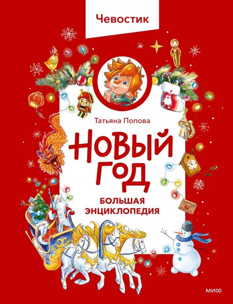 Новый год. Большая энциклопедия (Чевостик) | New Year: The Big Encyclopedia (Chevastik)