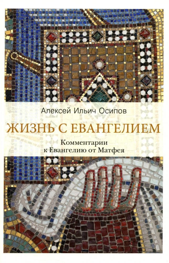 Жизнь с Евангелием. Комментарии к Евангелию от Матфея. 2-е издание, исправленное и дополненное | Living with the Gospel: Commentary on the Gospel of Matthew
