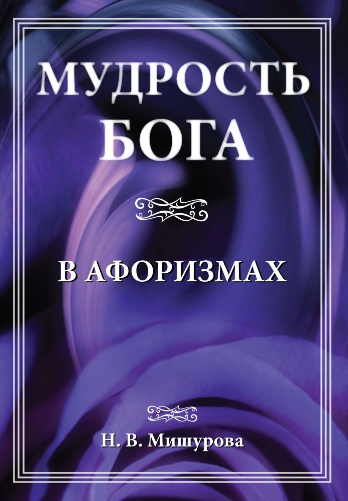 Мудрость Бога в афоризмах | God's Wisdom in Aphorisms