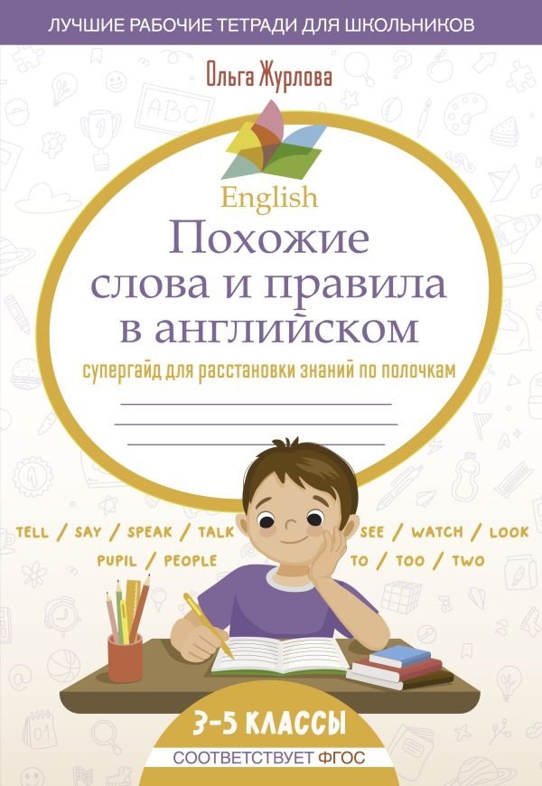 English Похожие слова и правила в английском. Супергайд для расстановки знаний по полочкам | English Similar Words and Rules: A Superguide for Organizing Knowledge