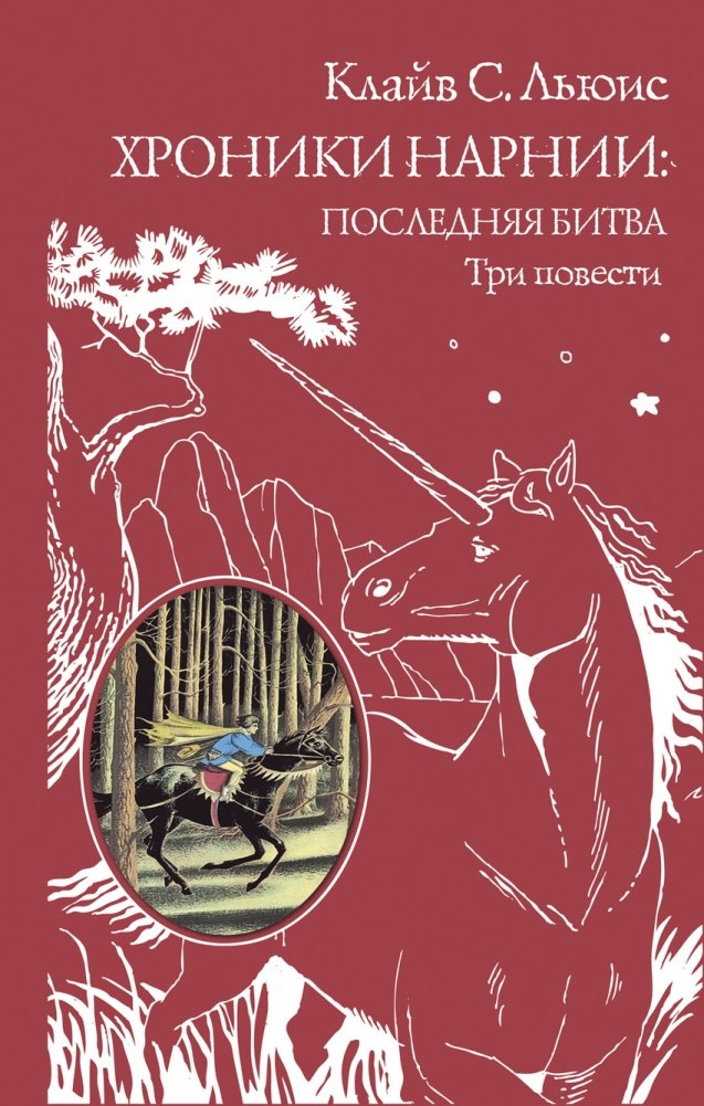 Хроники Нарнии: последняя битва. Три повести | Chronicles of Narnia: The Last Battle. Three Stories