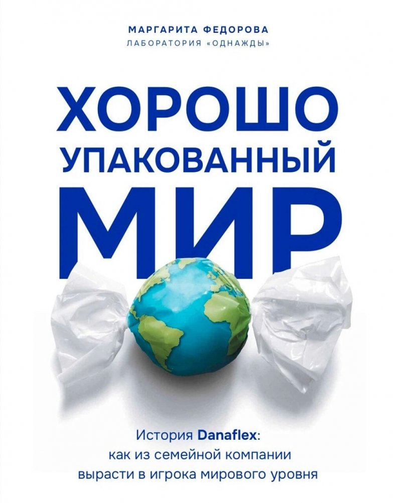 Хорошо упакованный мир. История Danaflex: как из семейной компании вырасти в игрока мирового уровня | The Well-Packaged World. The Danaflex Story: How a Family Company Grew into a Global Player