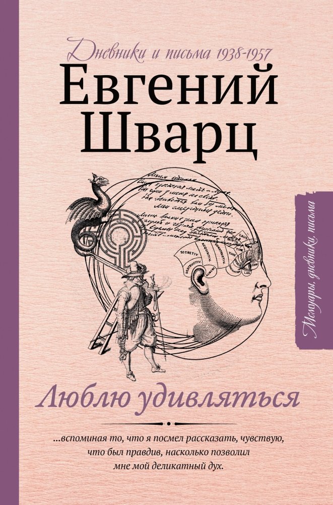 Люблю удивляться. Дневники и письма 1938-1957 | I Love to Be Surprised: Diaries and Letters 1938-1957