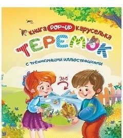 Теремок. Книжка-каруселька с трёхмерными иллюстрациями + книжка-малышка (внутри) | Teremok Carousel Book with 3D Illustrations + Mini Book (Inside)