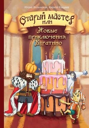 Старый мастер, или Новые приключения Буратино | The Old Master, or The New Adventures of Buratino