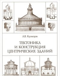 Тектоника и конструкция центрических зданий | Tectonics and Construction of Centric Buildings