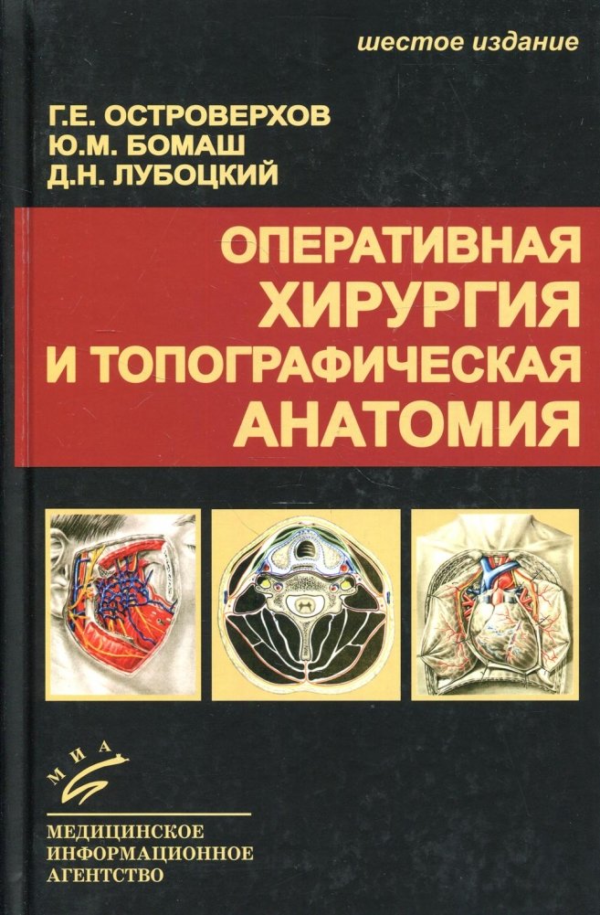 Оперативная хирургия и топографическая анатомия. Учебник для студентов мед. ВУЗов. 6-е издание | Operative Surgery and Topographical Anatomy: Textbook for Medical Students