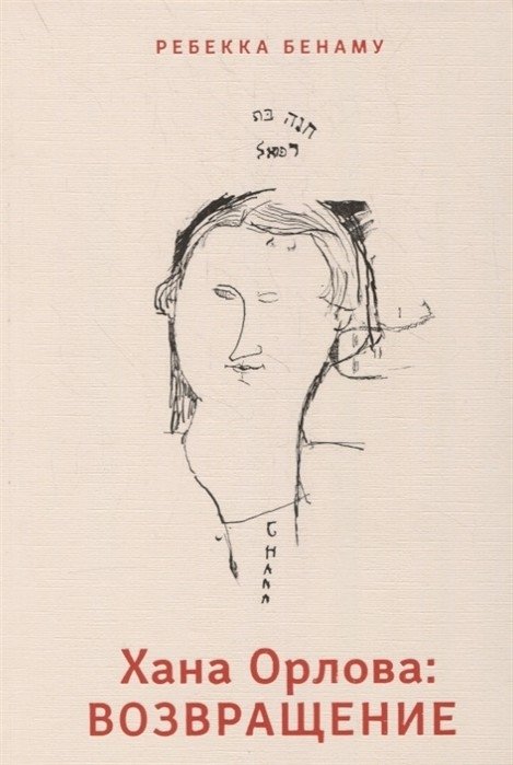 Хана Орлова. Возвращение | Hana Orlova: The Return