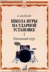 Школа игры на ударной установке. В 3-х частях. Часть 1. Начальный курс | Drum Set School, Part 1: Beginner Course