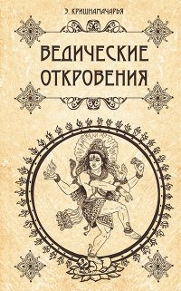 Ведические откровения | Vedic Revelations