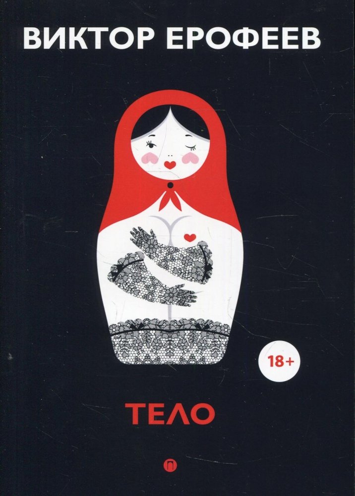 Тело | Body