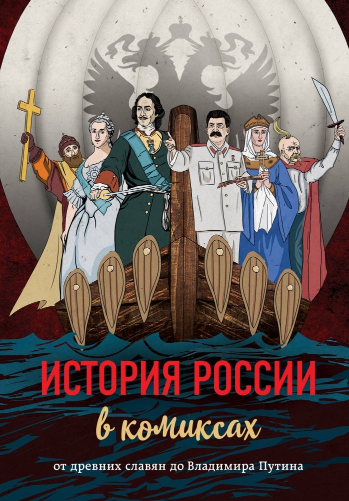 История России в комиксах. От древних славян до Владимира Путина | History of Russia in Comics: From Ancient Slavs to Vladimir Putin