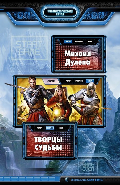 Творцы судьбы | Creators of Destiny