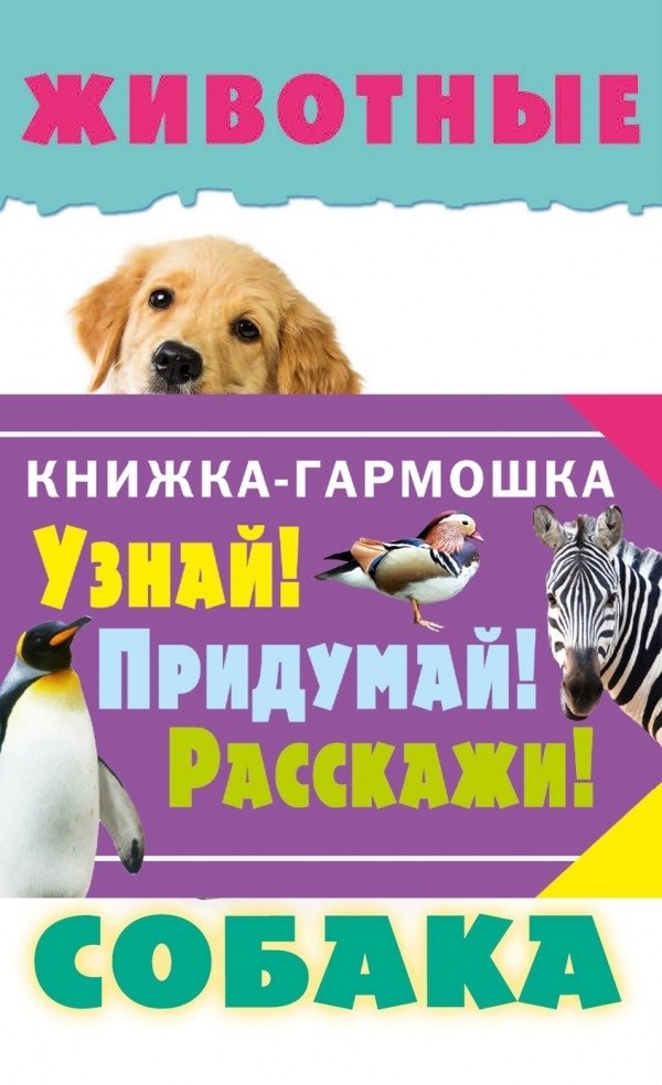Книжка-гармошка. Животные. Узнай! Придумай! Расскажи! | Accordion Book: Animals. Learn! Imagine! Tell!