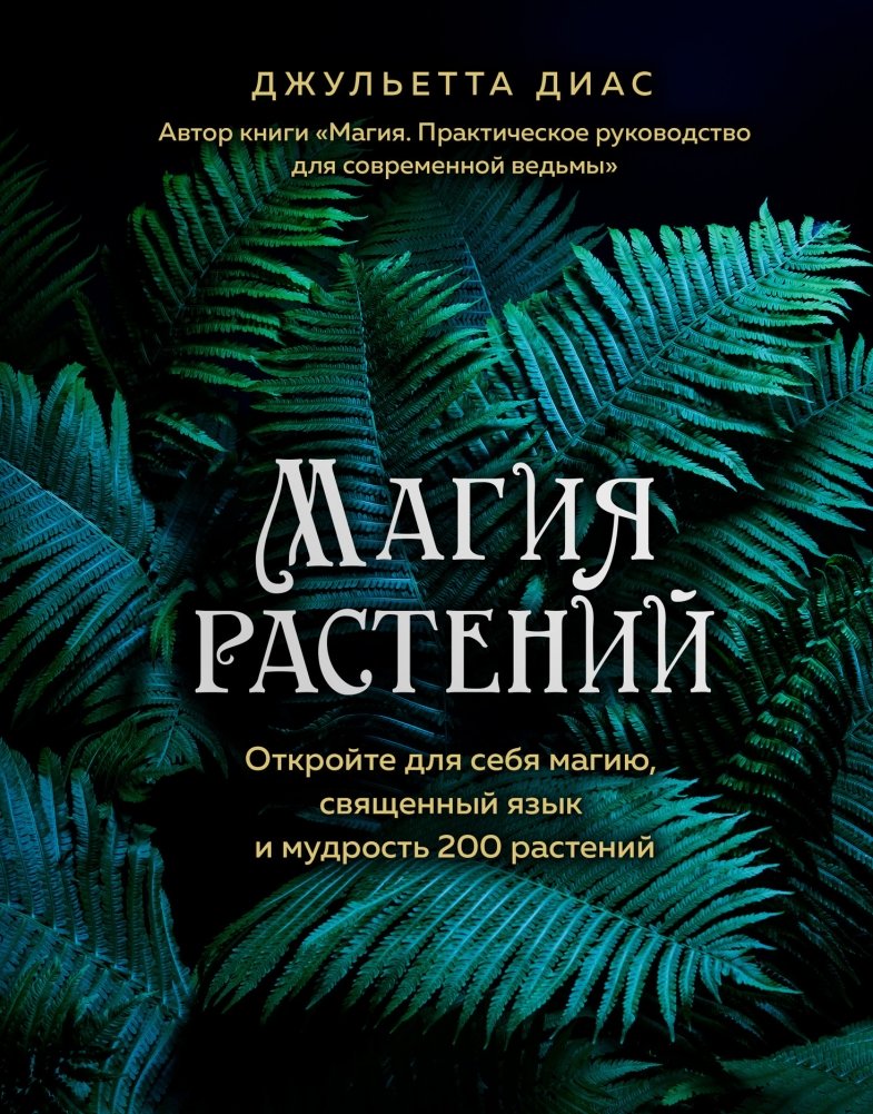 Магия растений | The Magic of Plants