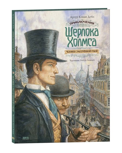 Человек с рассечённой губой | The Man with the Twisted Lip