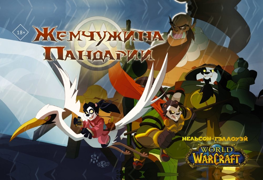 World of Warcraft. Жемчужина Пандарии | World of Warcraft: The Mists of Pandaria Pearl