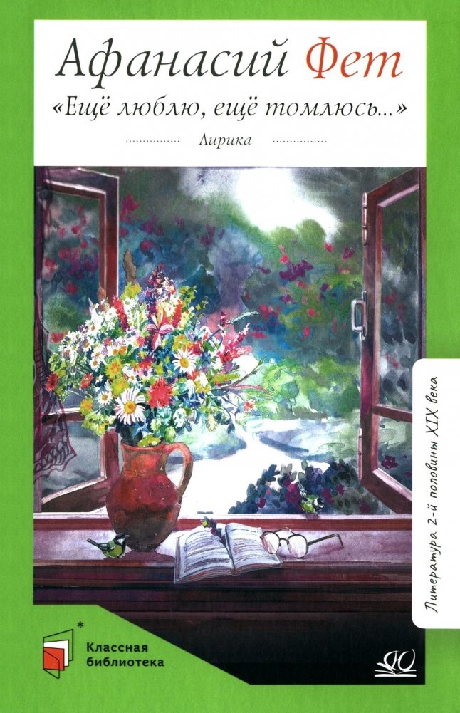 Еще люблю, еще томлюсь…: лирика | Still I Love, Still I Languish: Lyrical Poetry