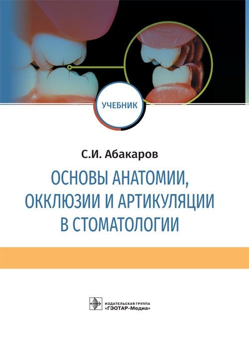 Основы анатомии, окклюзии и артикуляции в стоматологии | Fundamentals of Anatomy, Occlusion, and Articulation in Dentistry