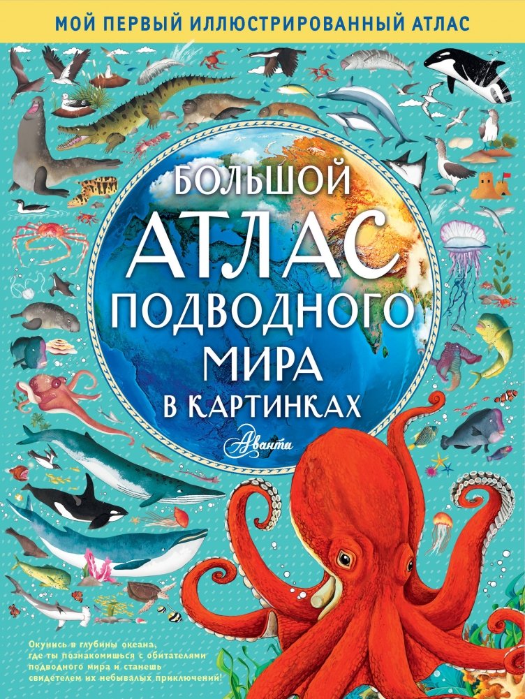 Большой атлас подводного мира в картинках | The Big Atlas of the Underwater World in Pictures
