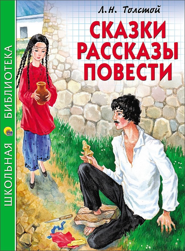 Сказки, рассказы, повести | Fairy Tales, Stories, and Short Stories