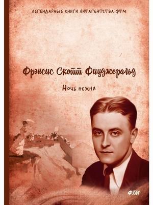 Ночь нежна | Tender Is the Night