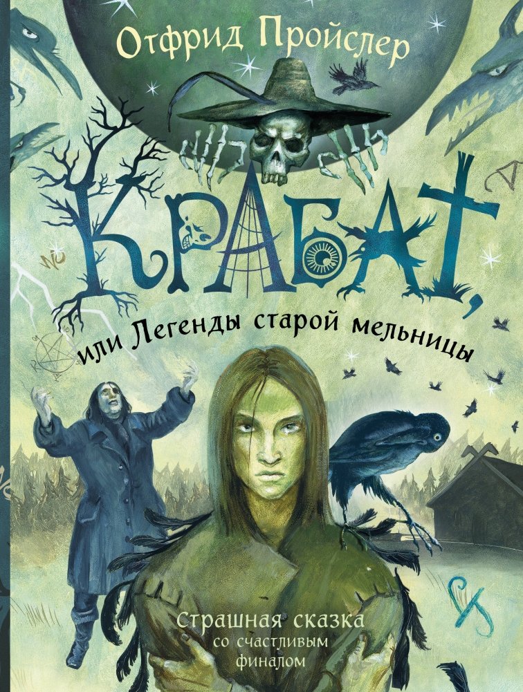 Крабат, или Легенды старой мельницы (ил. А. Власовой) | Krabat, or Legends of the Old Mill