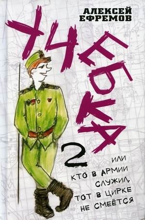 Учебка-2, или Кто в армии служил, тот в цирке не смеется! | Training Camp 2, or He Who Served in the Army Doesn't Laugh in the Circus!