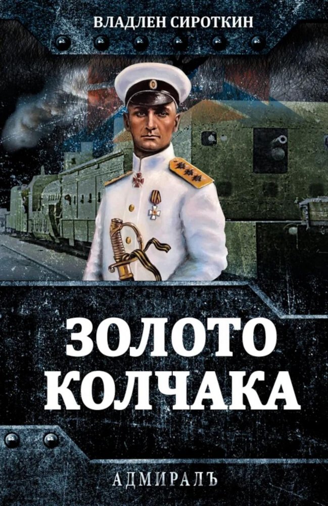 Золото Колчака | Kolchak's Gold