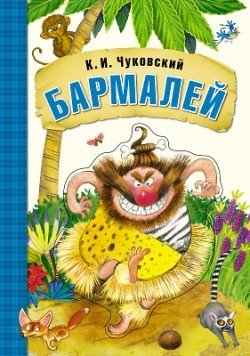 Бармалей. Книга на картоне с объемной фигурной вставкой на обложке | Barmaley: Board Book with 3D Cover Element