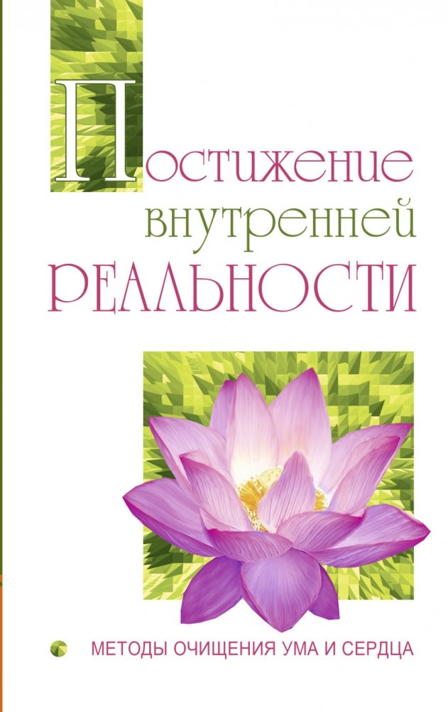 Постижение внутренней реальности. Методы очищения ума и сердца | Understanding Inner Reality: Methods for Purifying Mind and Heart