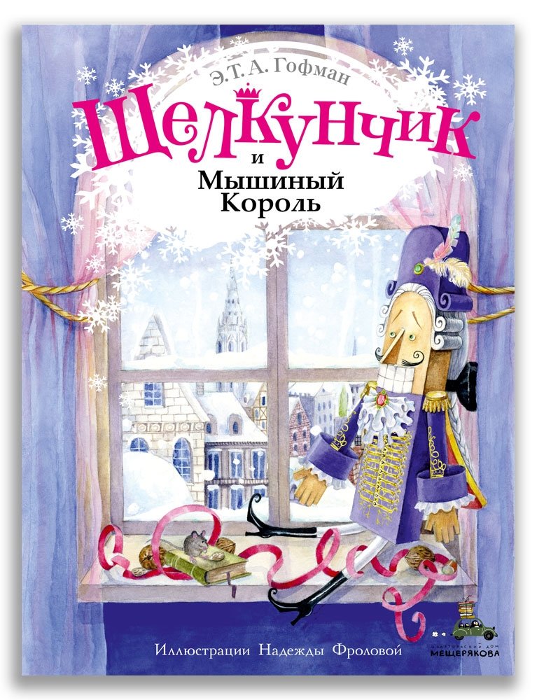 Щелкунчик и Мышиный Король | The Nutcracker and the Mouse King