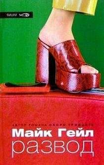 Развод | Divorce