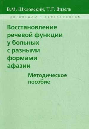 Восстановление речевой функции у больных с разными формами афазии. Методическое пособие | Restoring Speech Function in Patients with Various Forms of Aphasia: A Methodological Guide
