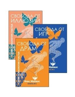Стратегия безопасности и выживания. Свобода от драм и иллюзий (комплект из 3-х книг) | Strategy for Safety and Survival: Freedom from Dramas and Illusions (3-Book Set)
