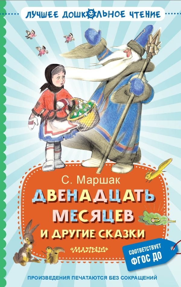Двенадцать месяцев и другие сказки | Twelve Months and Other Fairy Tales