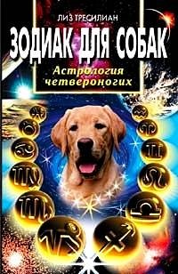 Зодиак для собак | The Zodiac for Dogs