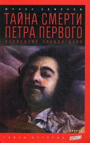 Тайна смерти Петра Первого. Последняя правда царя. Выпуск 14 | The Mystery of Peter the Great's Death: The Tsar's Final Truth, Issue 14