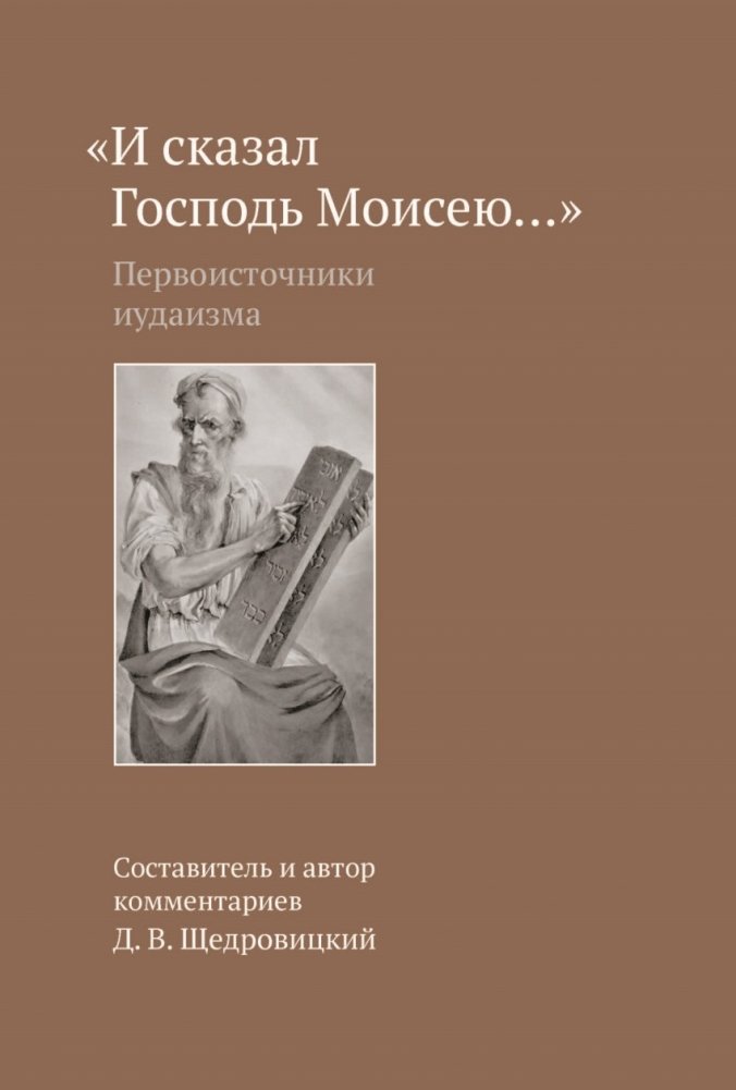 «И сказал Господь Моисею…». Первоисточники иудаизма | <<I skazal Gospod' Moiseiu...>>. Pervoistochniki iudaizma