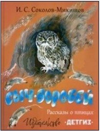 Сыч-воробей. Рассказы о птицах | Owl-sparrow. Stories about Birds