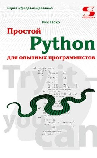 Простой Python для опытных программистов | Simple Python for Experienced Programmers