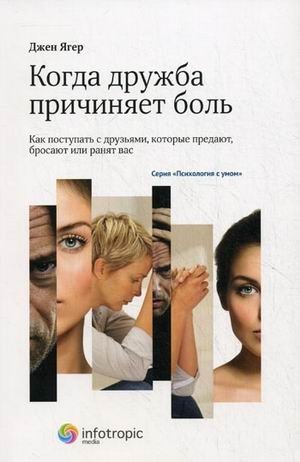 Когда дружба причиняет боль: как поступать с друзьями, которые предают, бросают или ранят вас. Книга 1 | When Friendship Hurts: Dealing with Friends Who Betray, Abandon, or Wound You. Book 1