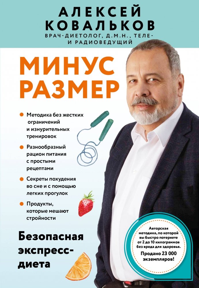 Минус размер. Безопасная экспресс-диета | Minus Size: A Safe Express Diet