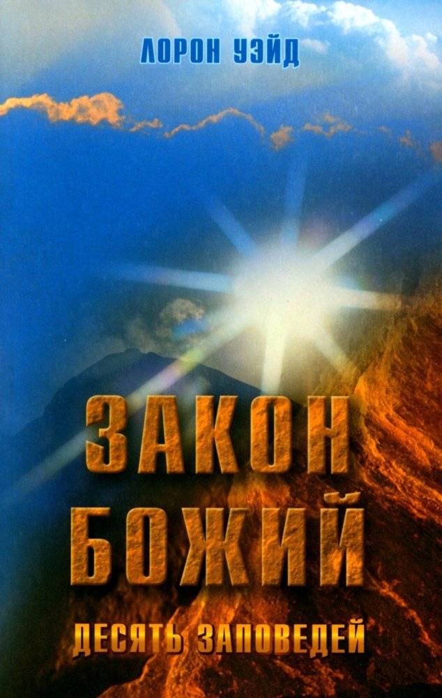 Закон Божий. Десять заповедей | God's Law. The Ten Commandments