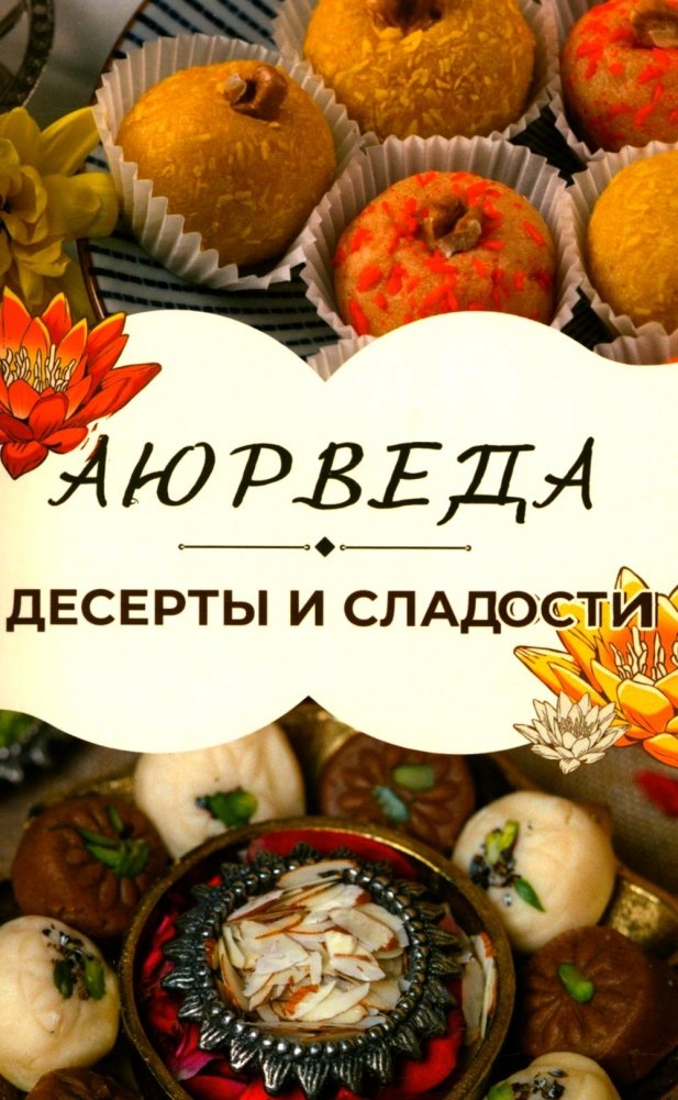 Аюрведа: Десерты и сладости | Ayurveda: Desserts and Sweets